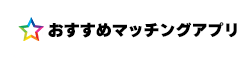 おすすめマッチングアプリ